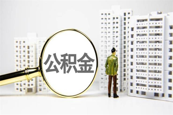 平顶山离职后公积金可以取钱么（离职后公积金能取出来吗?）